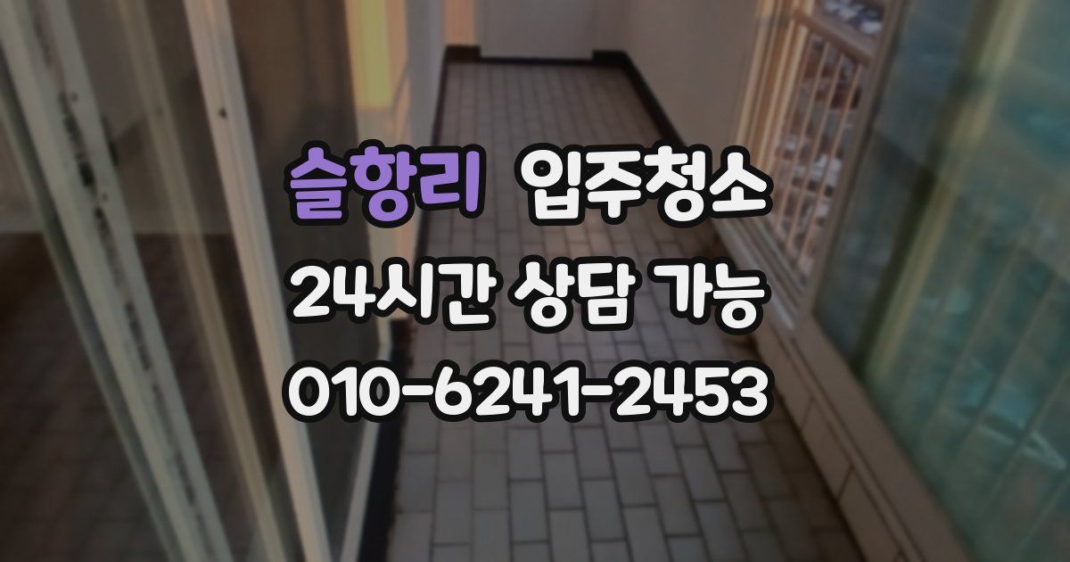 슬항리 입주청소