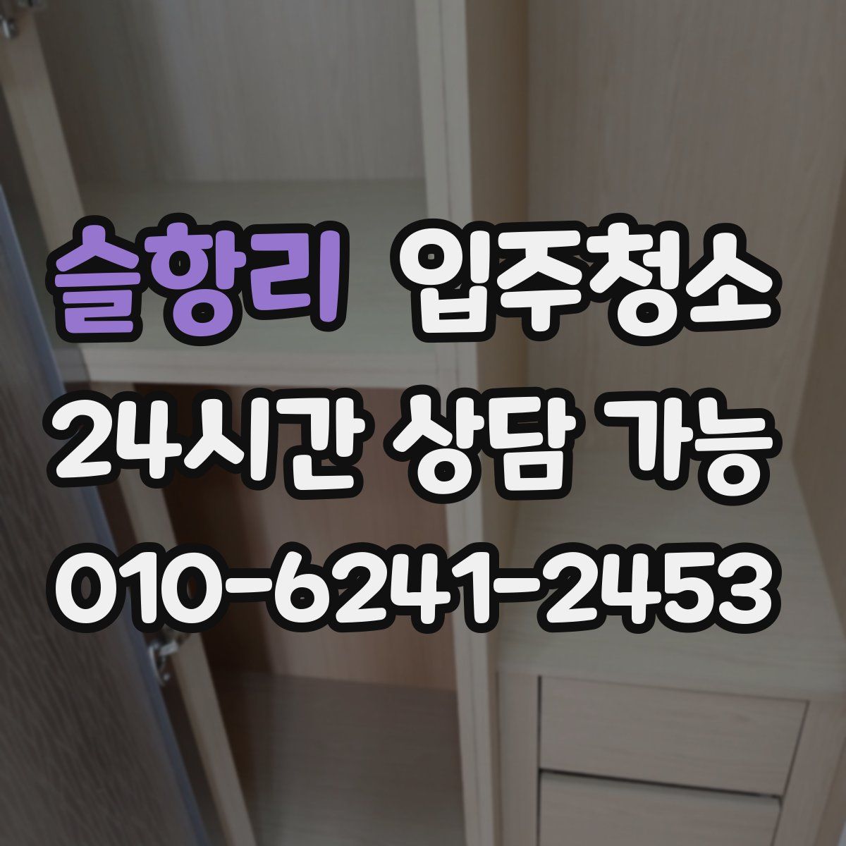 슬항리 원룸청소