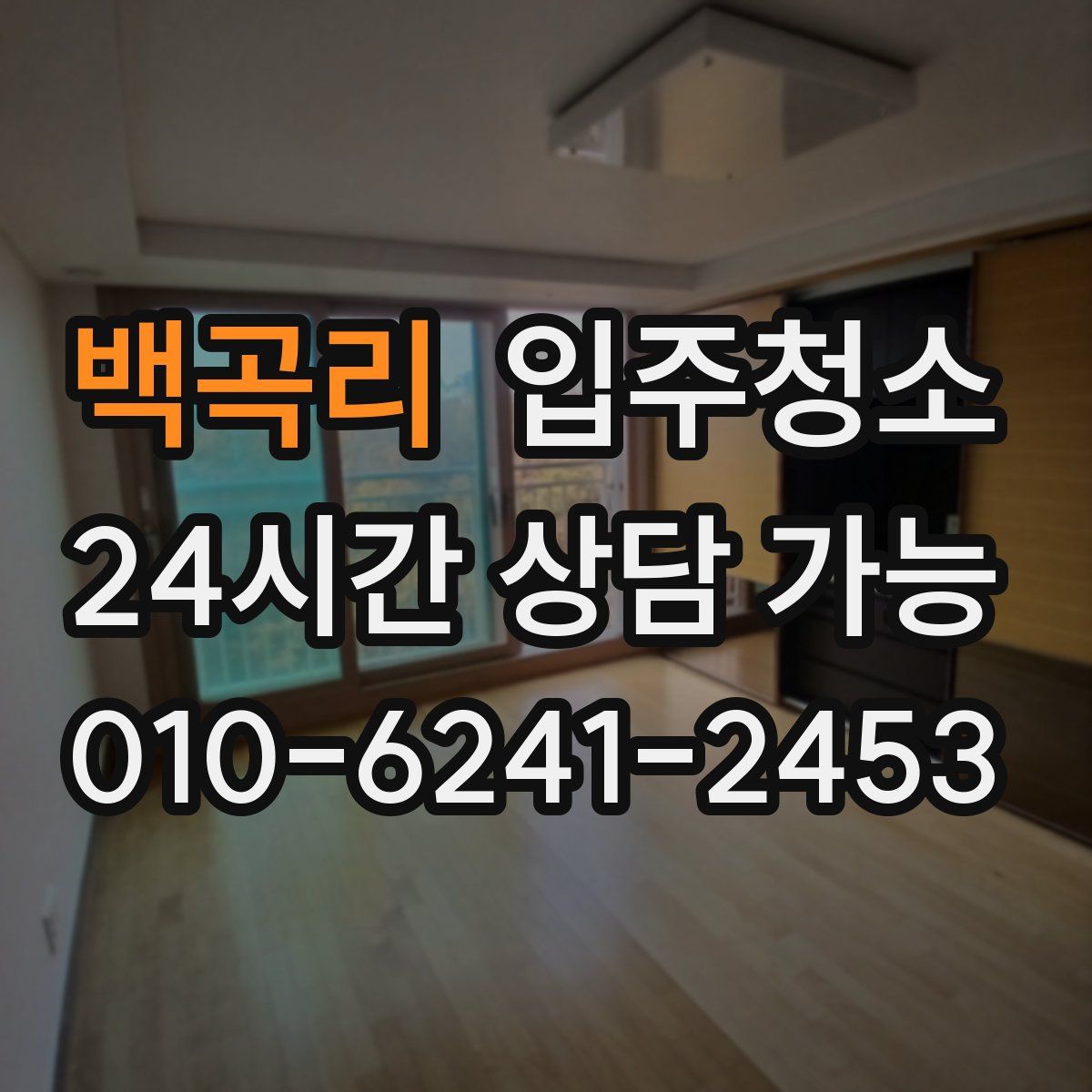 백곡리 원룸청소