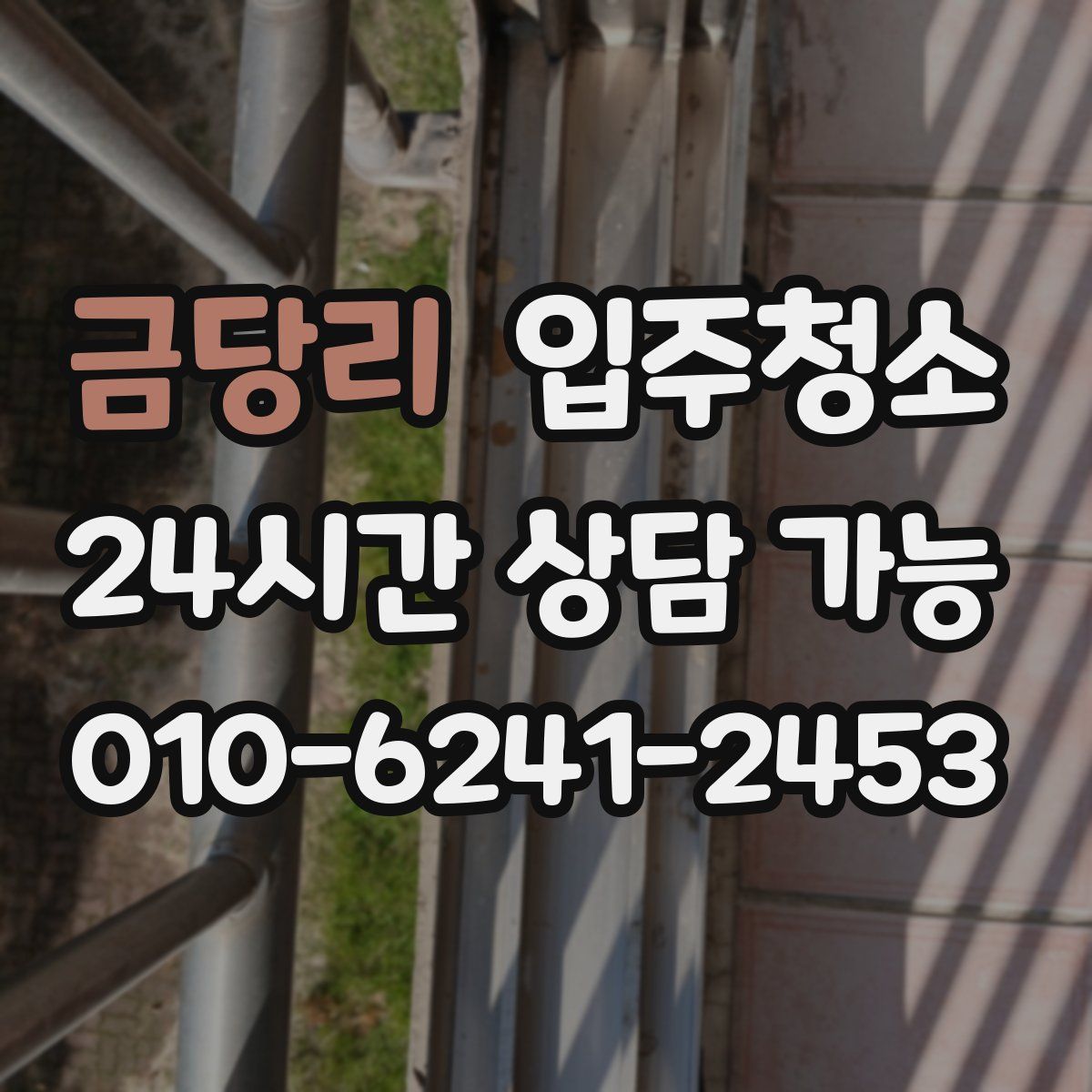 금당리 원룸청소