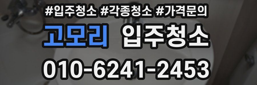 고모리 이사청소