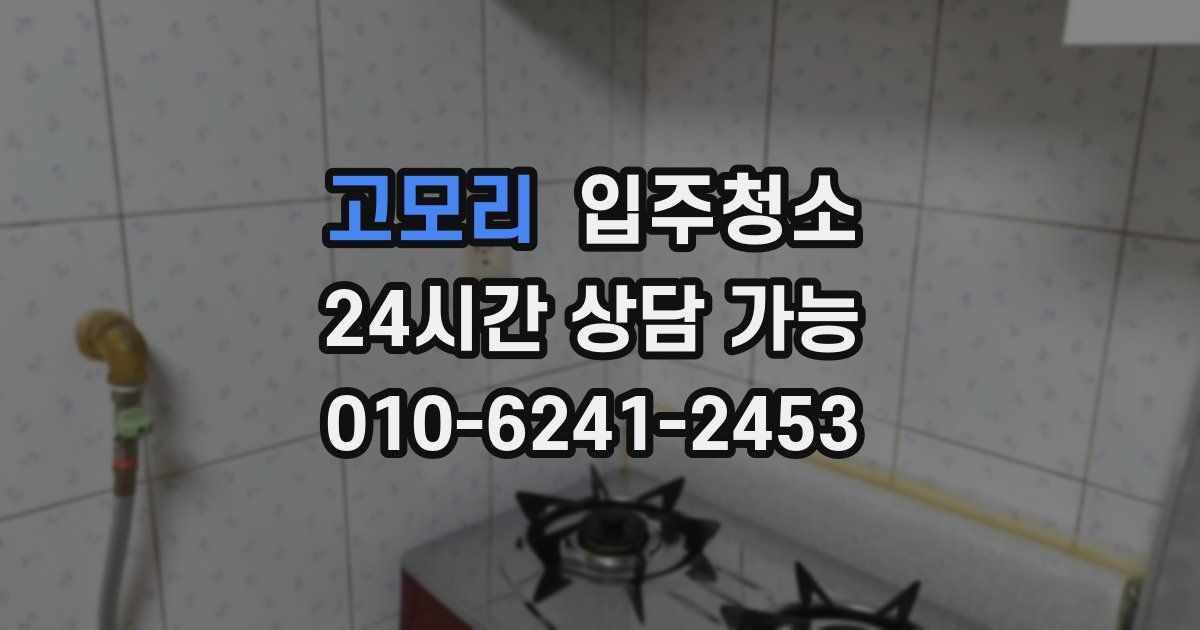 고모리 입주청소