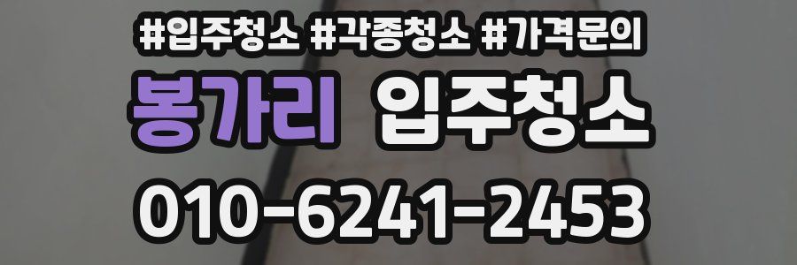 봉가리 이사청소