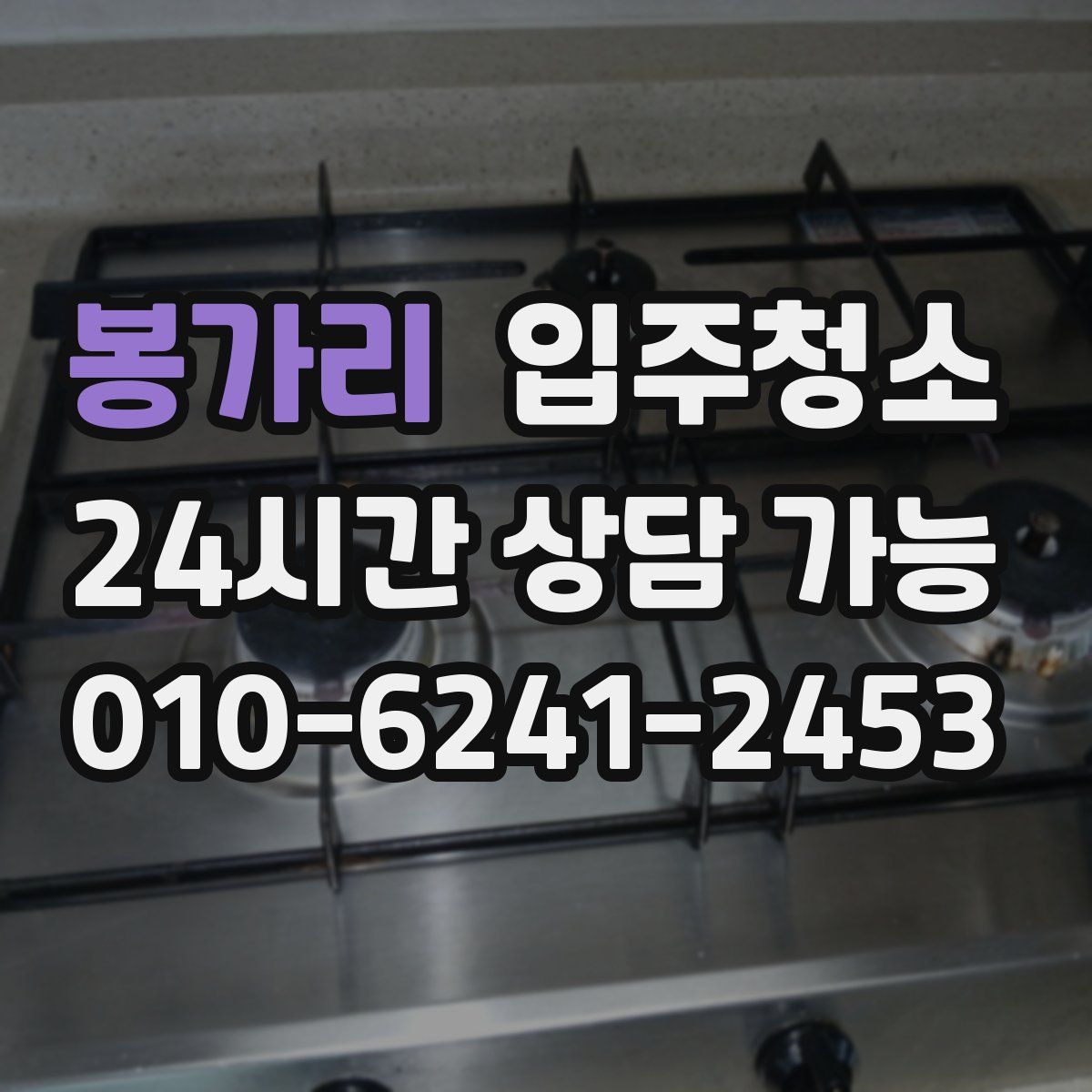 봉가리 원룸청소