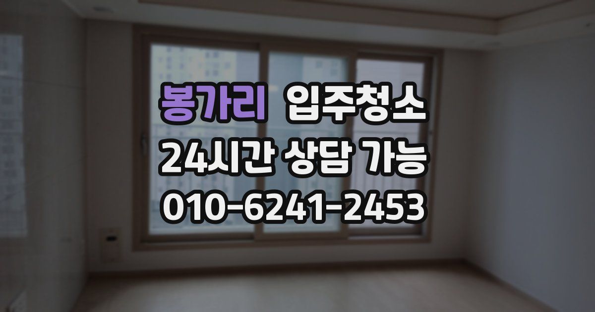 봉가리 입주청소