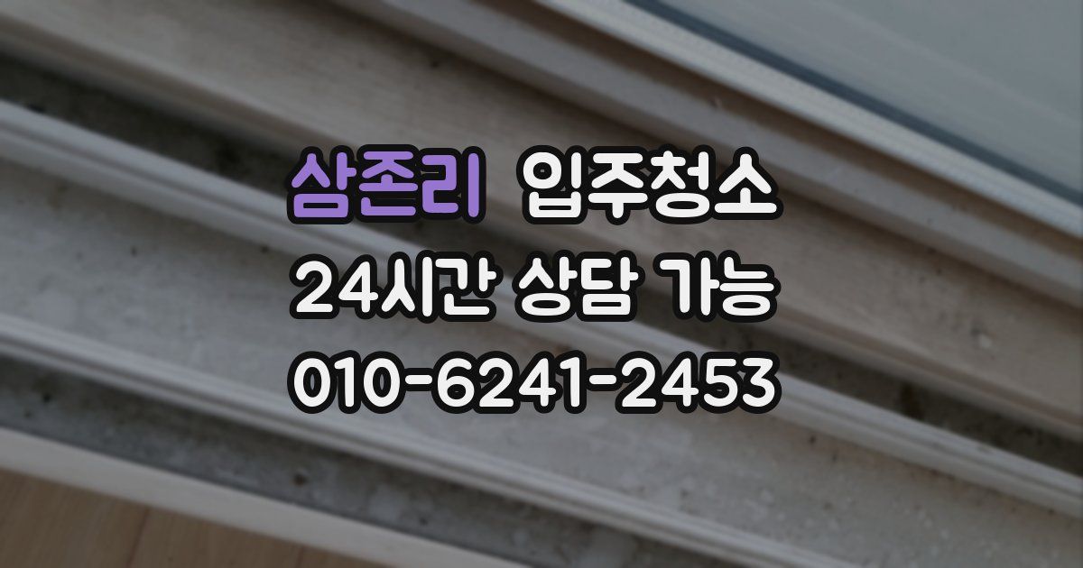 삼존리 입주청소