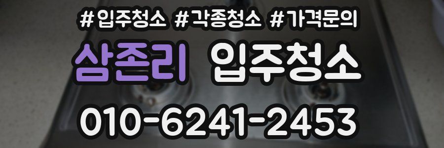 삼존리 이사청소
