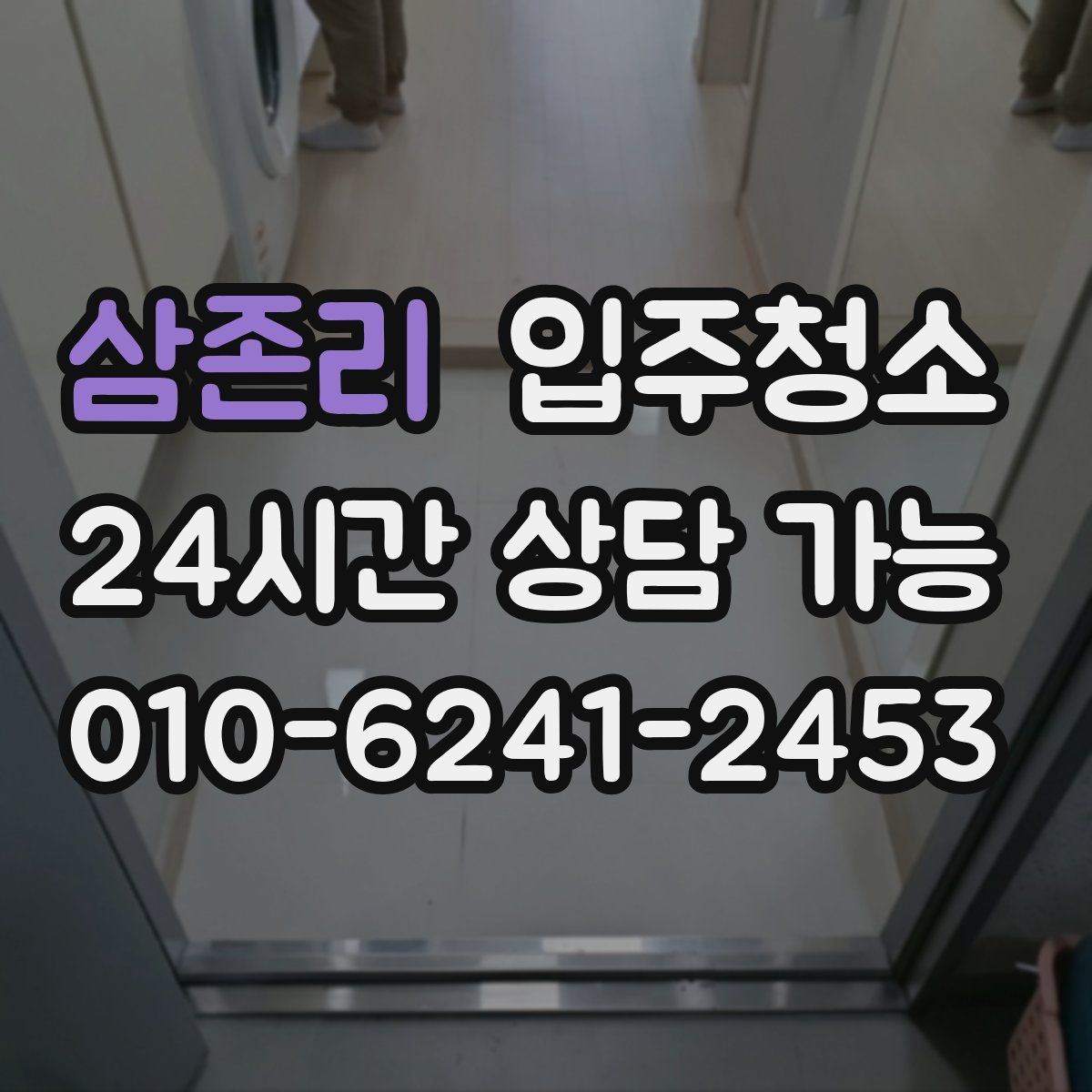 삼존리 원룸청소