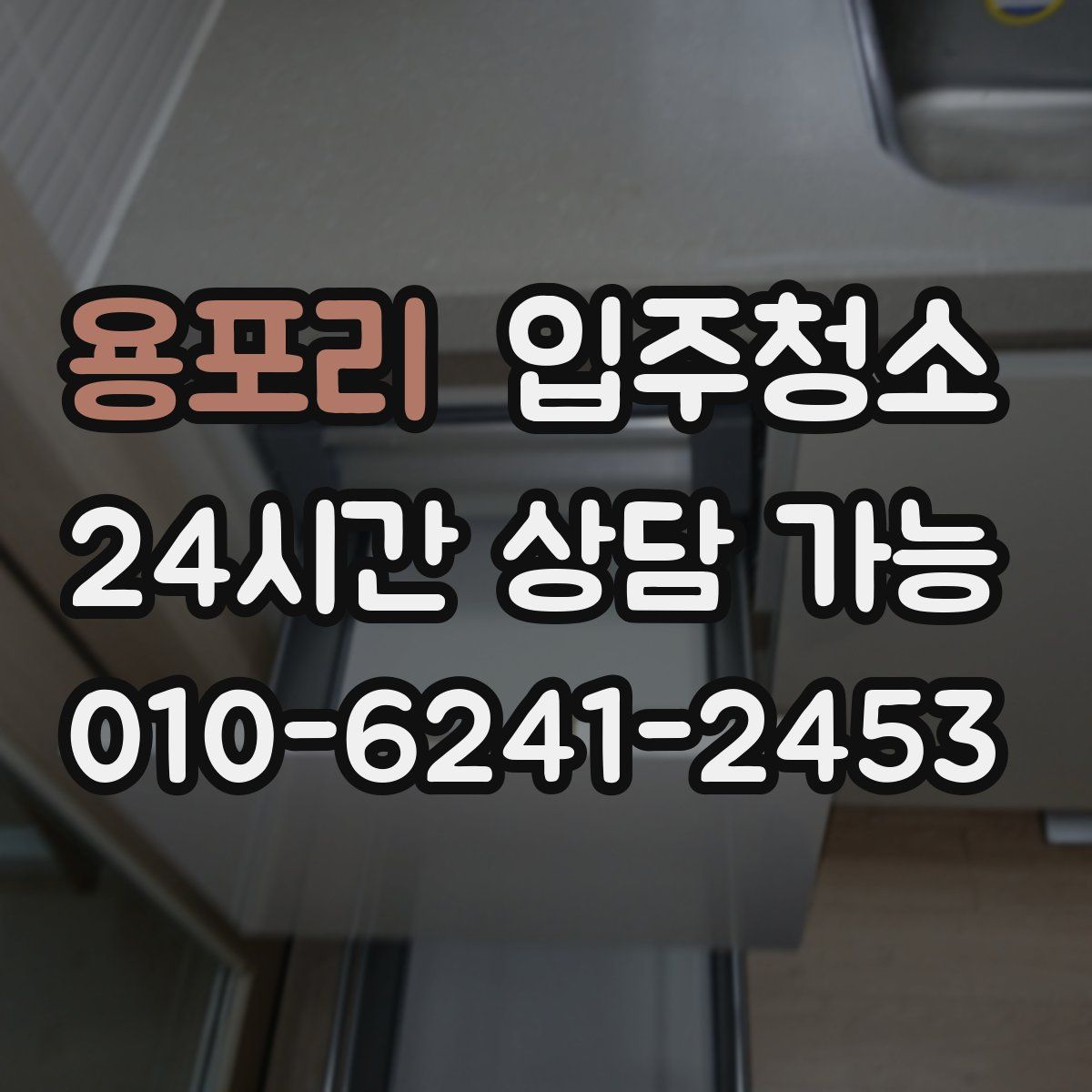 용포리 원룸청소