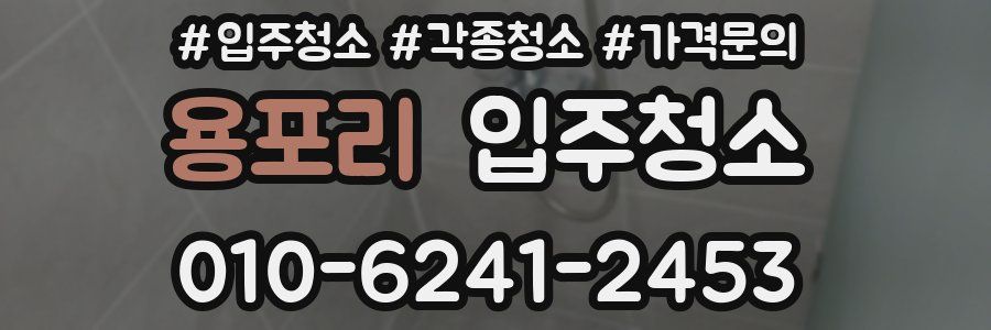 용포리 이사청소