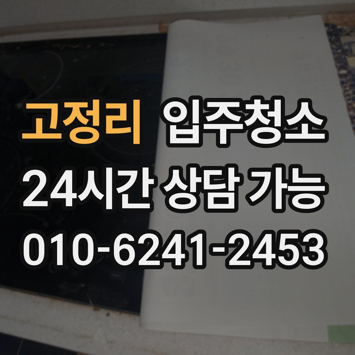 고정리 원룸청소