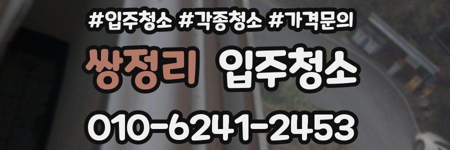 쌍정리 이사청소