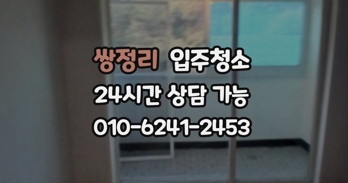 쌍정리 입주청소