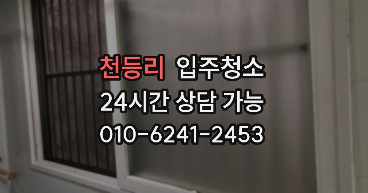 천등리 입주청소