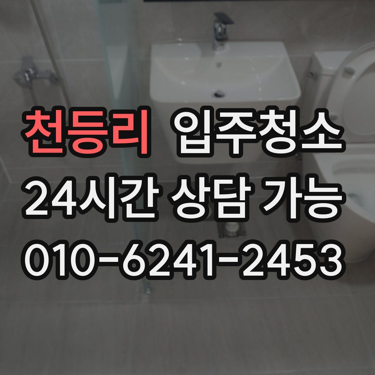 천등리 원룸청소