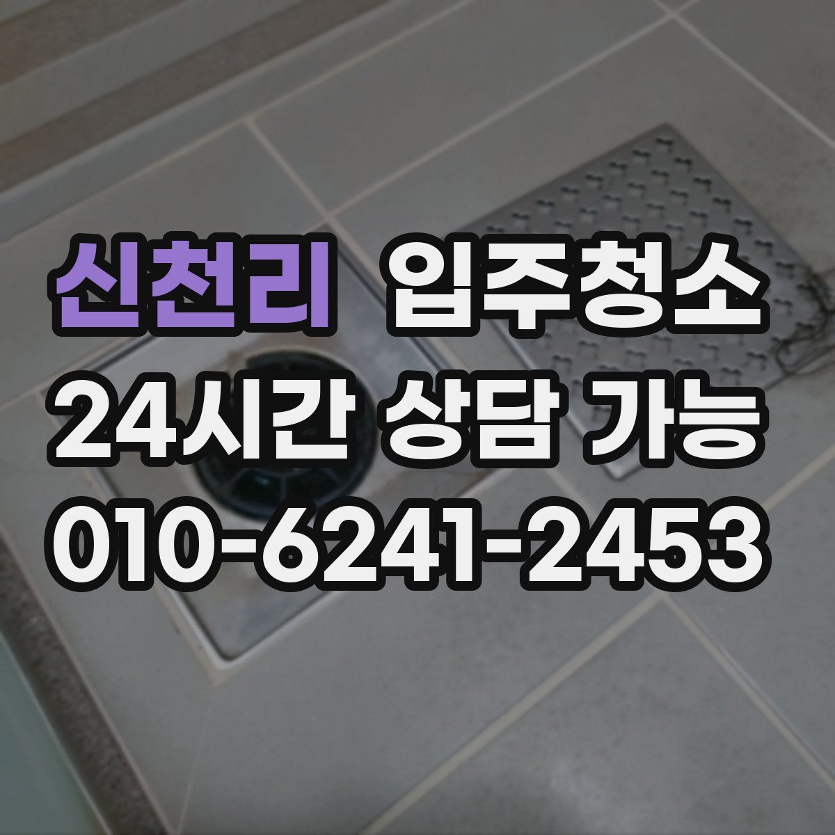 신천리 원룸청소