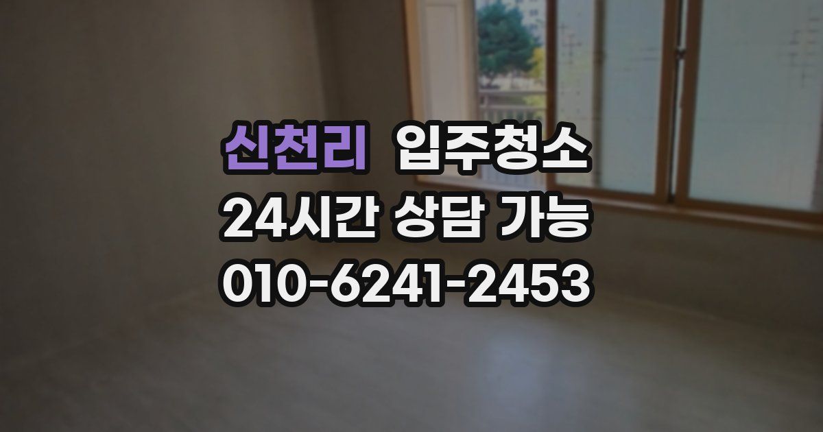 신천리 입주청소