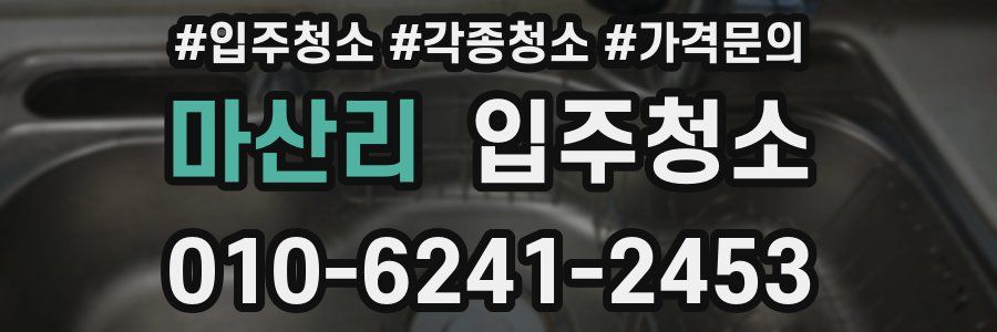 마산리 이사청소