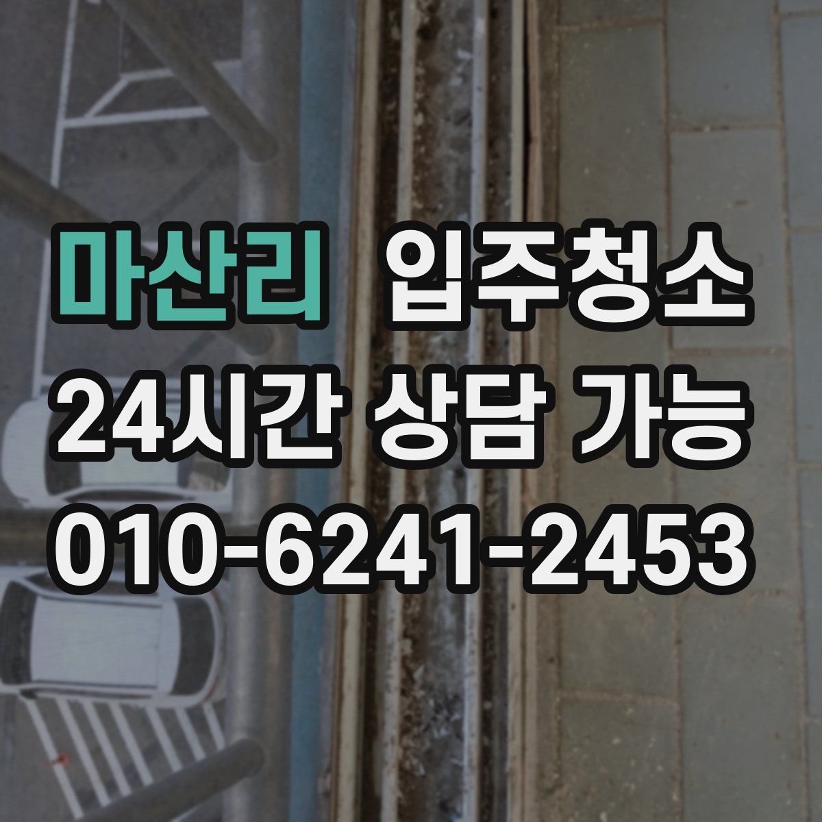 마산리 원룸청소
