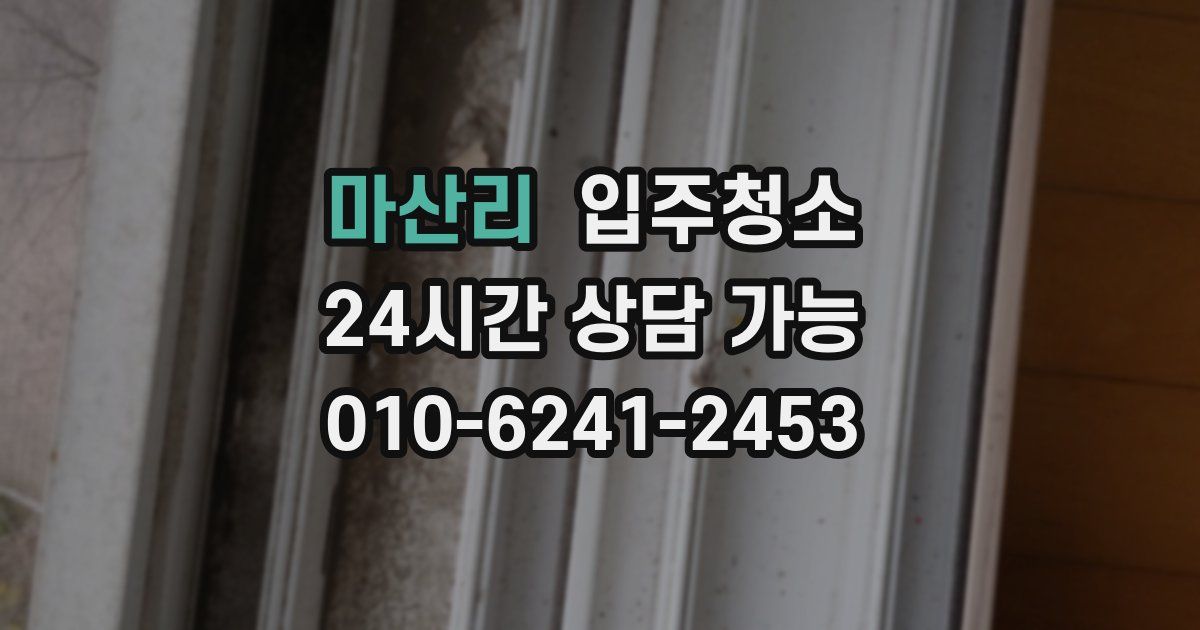 마산리 입주청소