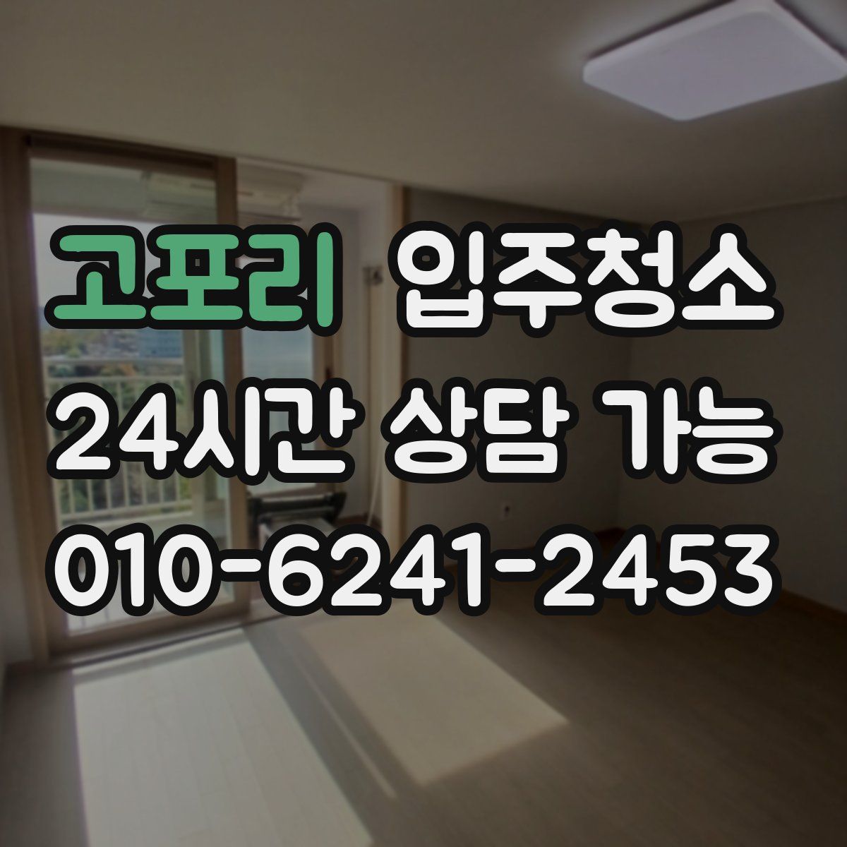 고포리 원룸청소