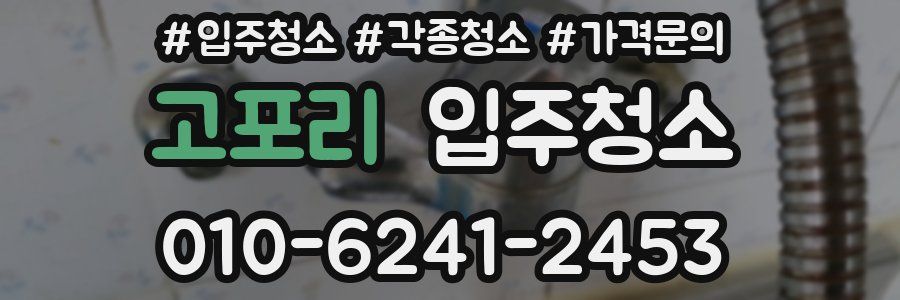 고포리 이사청소