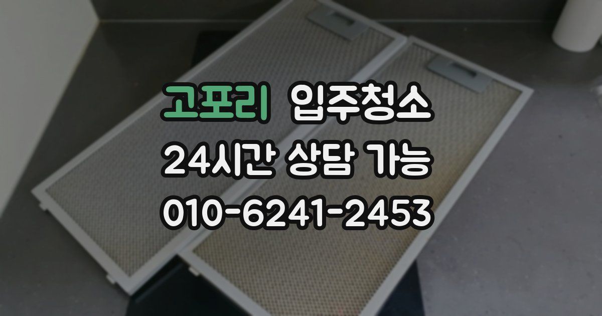 고포리 입주청소