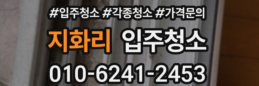 지화리 이사청소