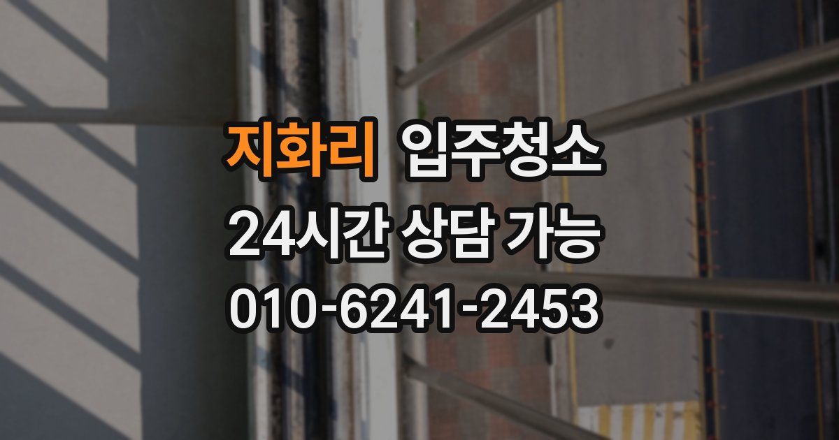 지화리 입주청소