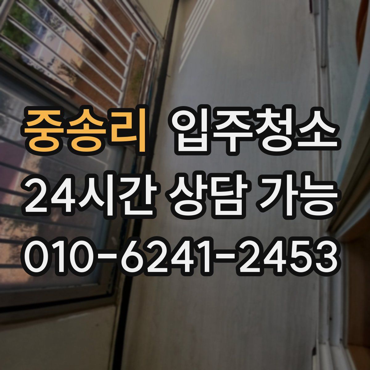 중송리 원룸청소