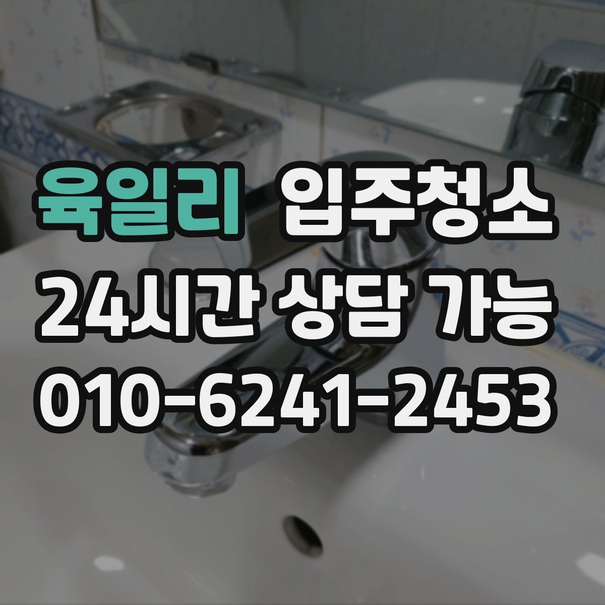 육일리 원룸청소