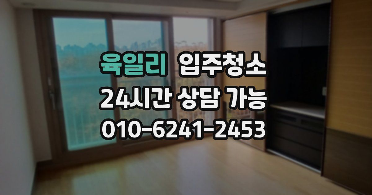 육일리 입주청소