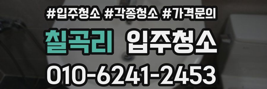 칠곡리 이사청소