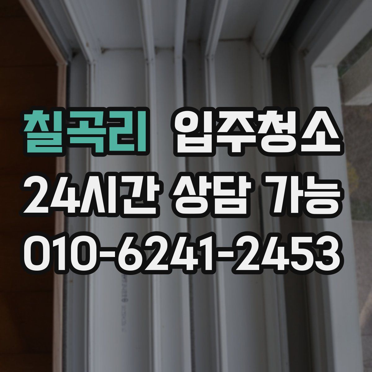 칠곡리 원룸청소