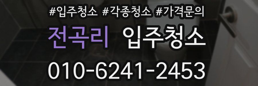 전곡리 이사청소