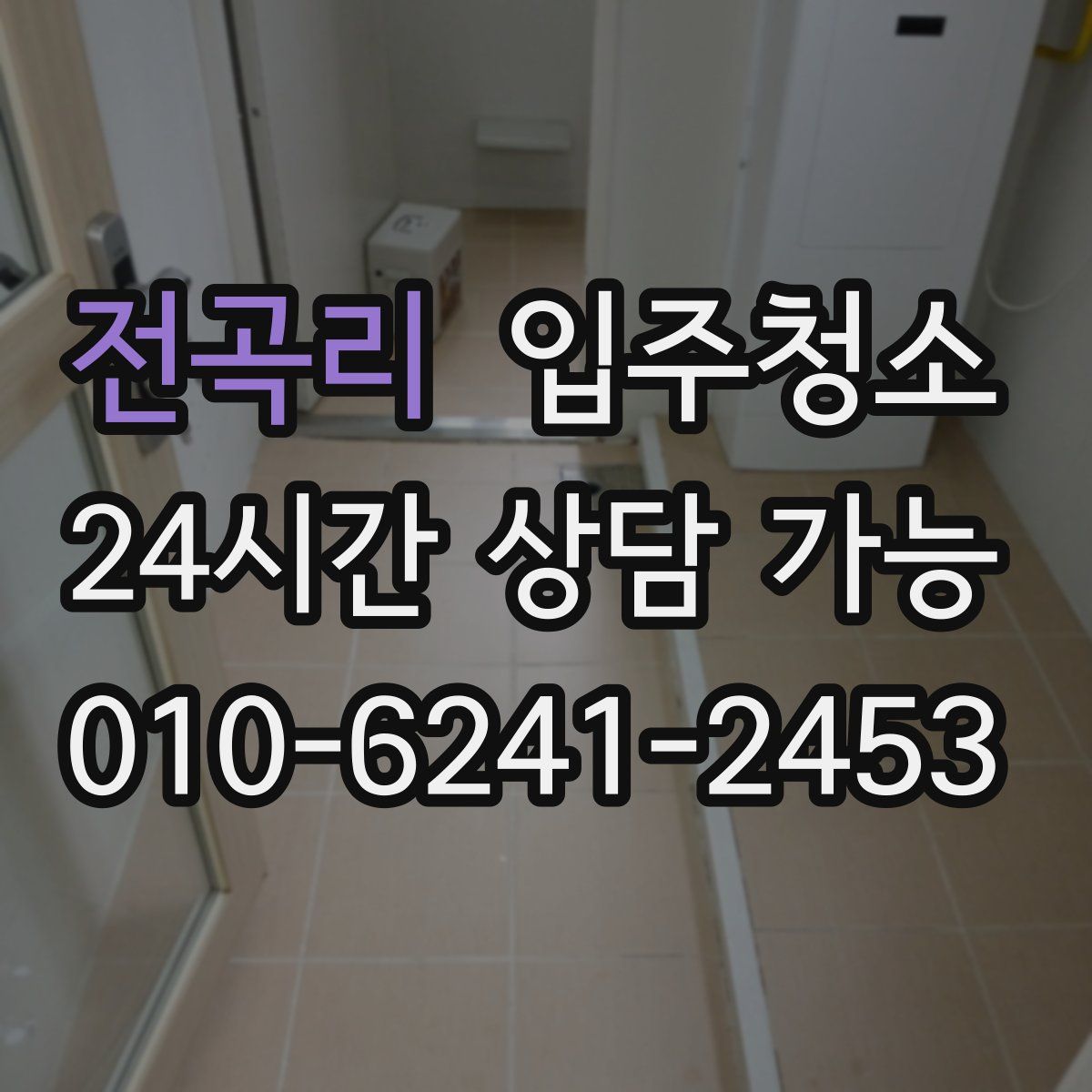 전곡리 원룸청소