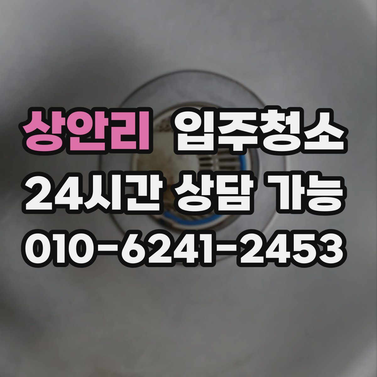 상안리 원룸청소