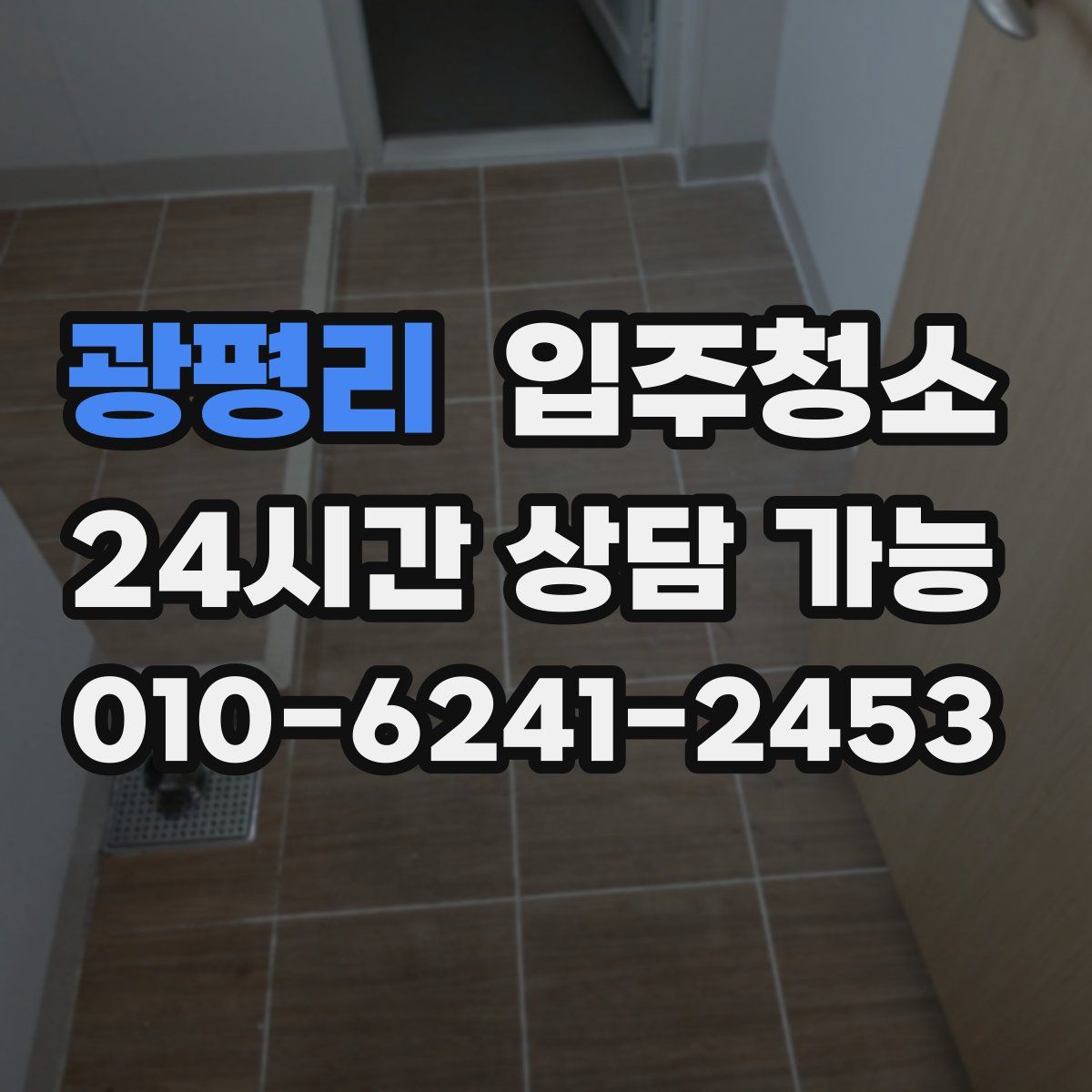 광평리 원룸청소