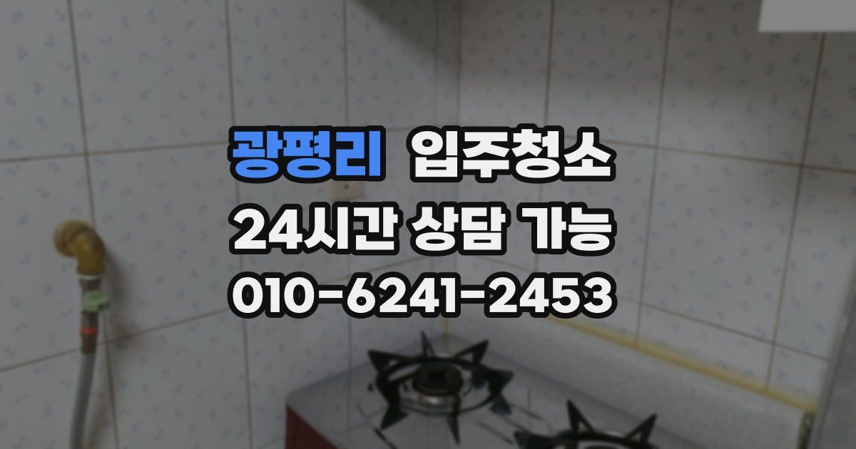 광평리 입주청소