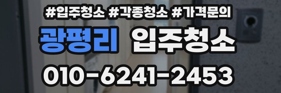 광평리 이사청소