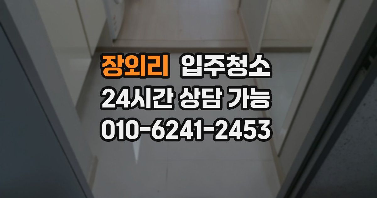 장외리 입주청소