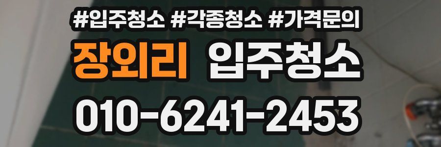 장외리 이사청소