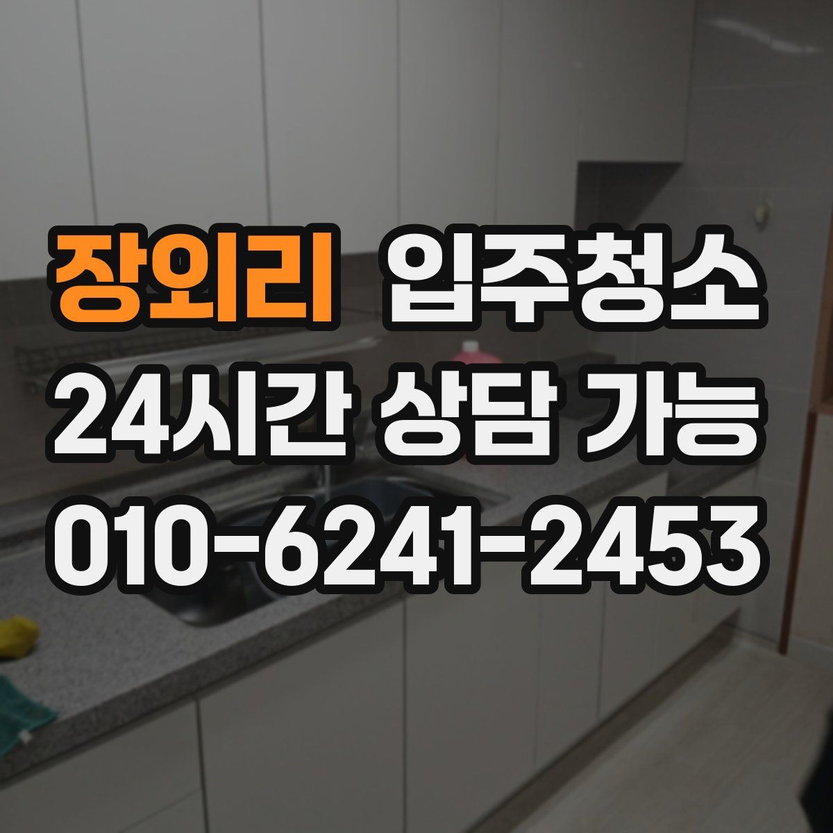 장외리 원룸청소