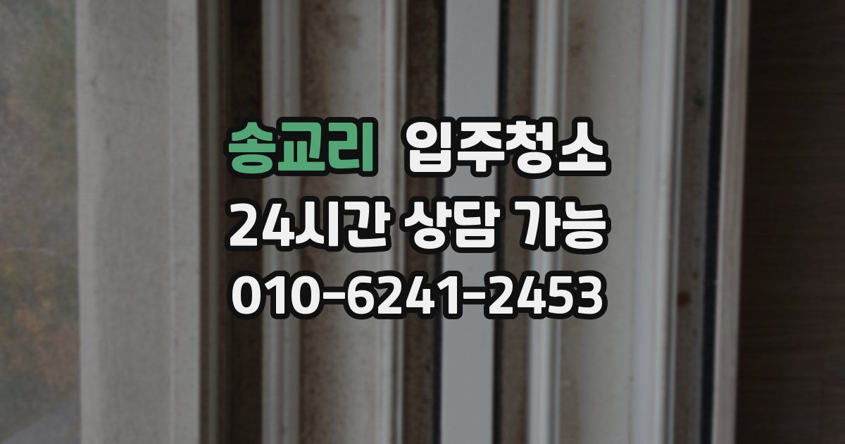 송교리 입주청소