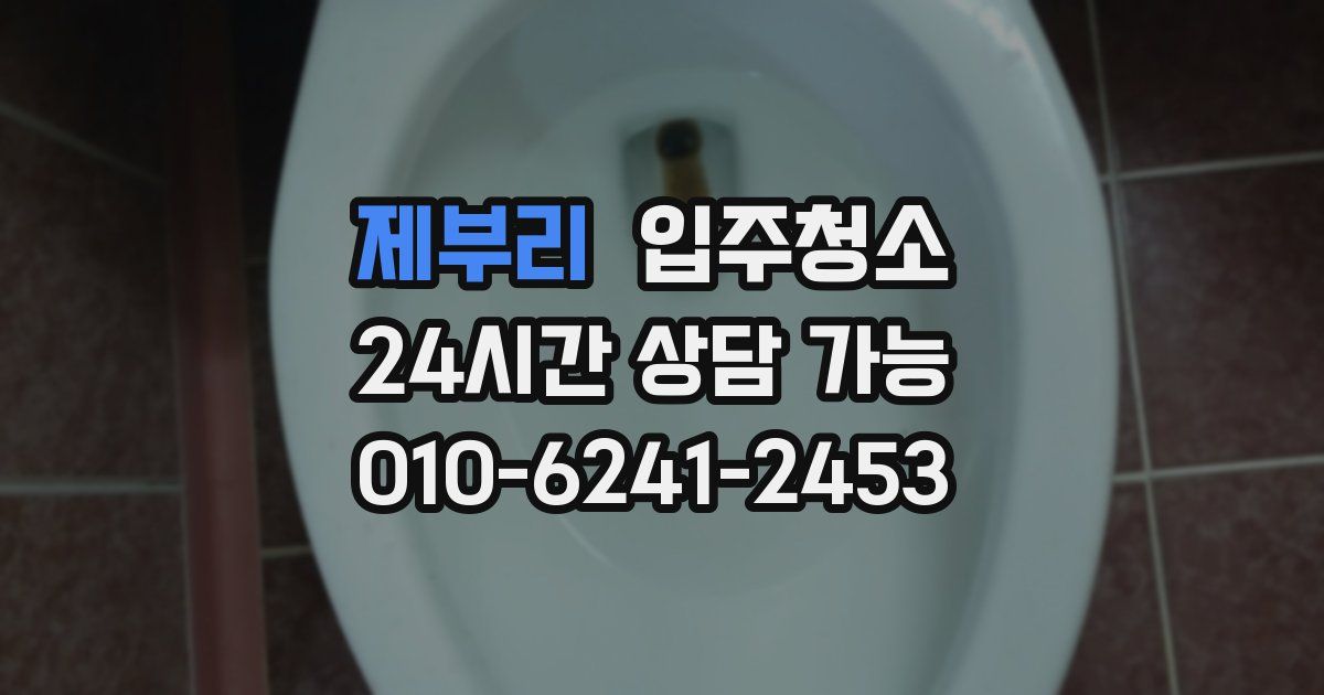 제부리 입주청소