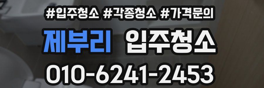 제부리 이사청소