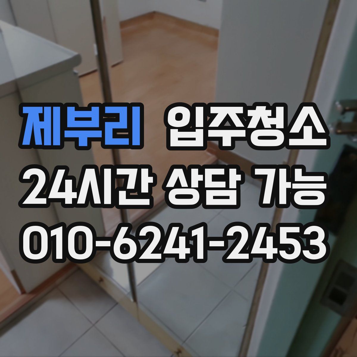 제부리 원룸청소