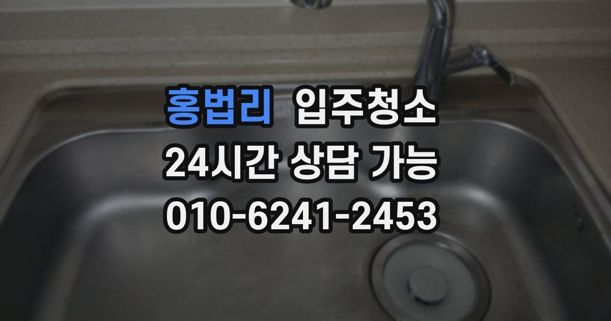홍법리 입주청소