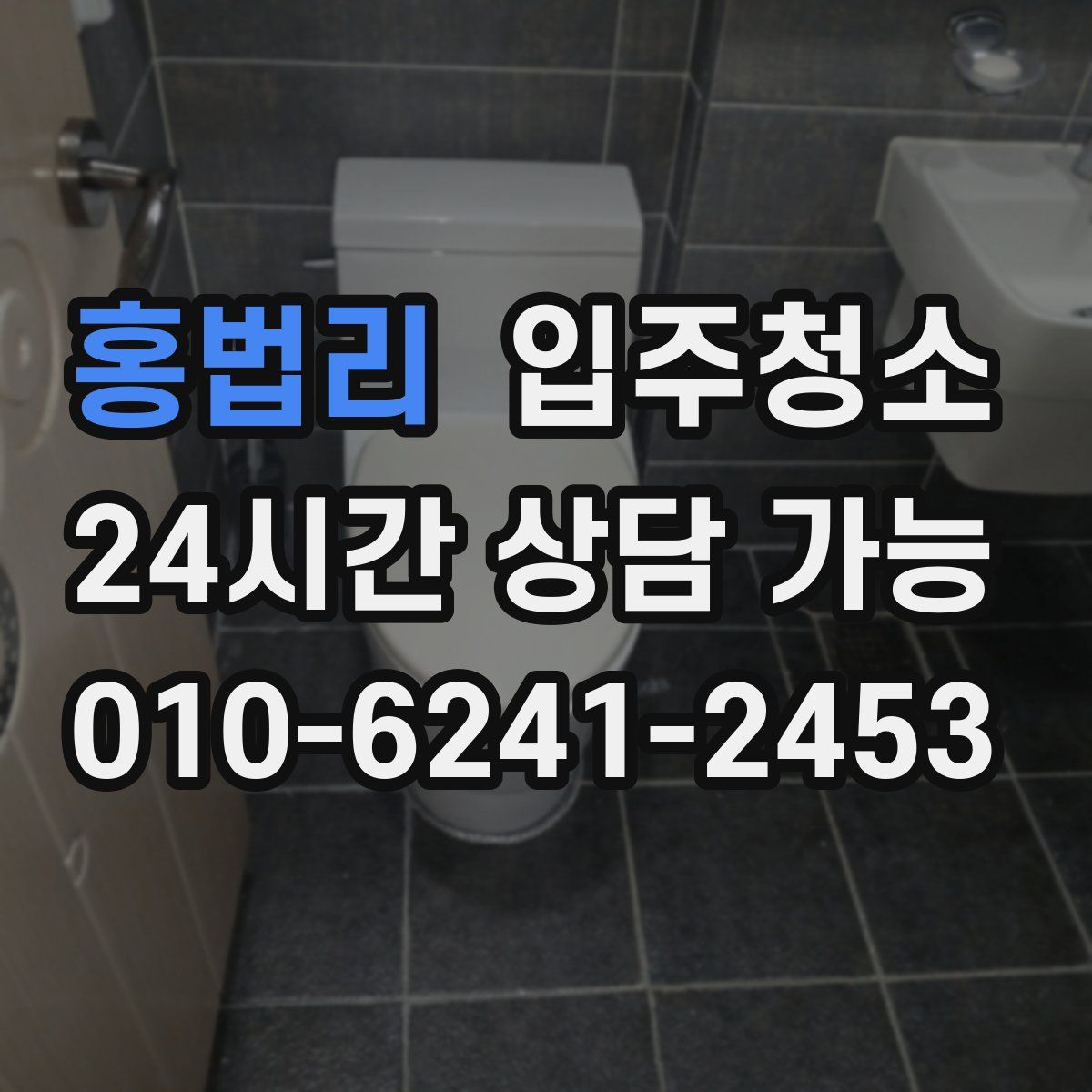 홍법리 원룸청소