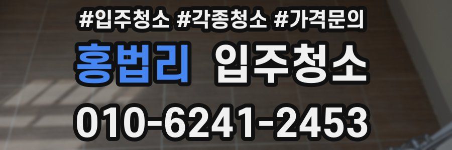 홍법리 이사청소